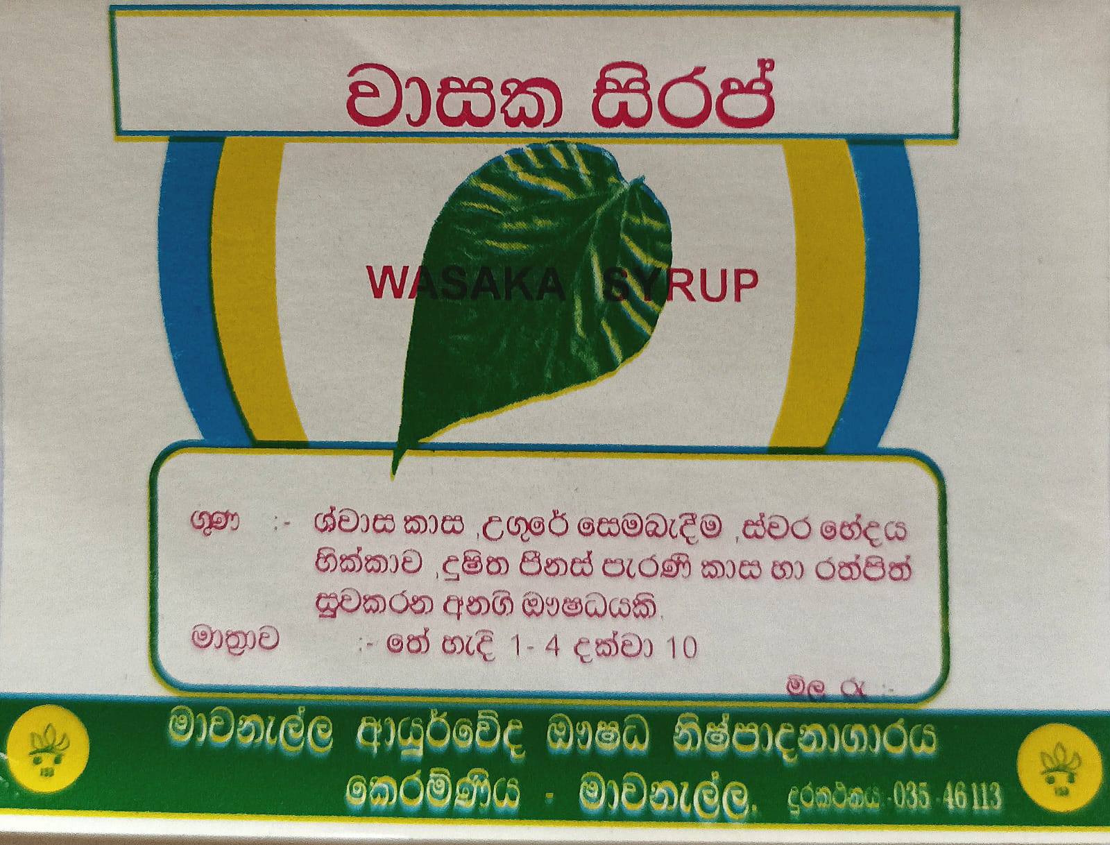 වාසක සිරප්